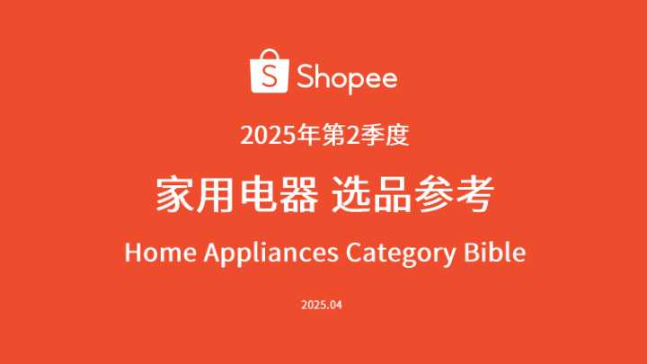 【Shopee】家用电器选品参考