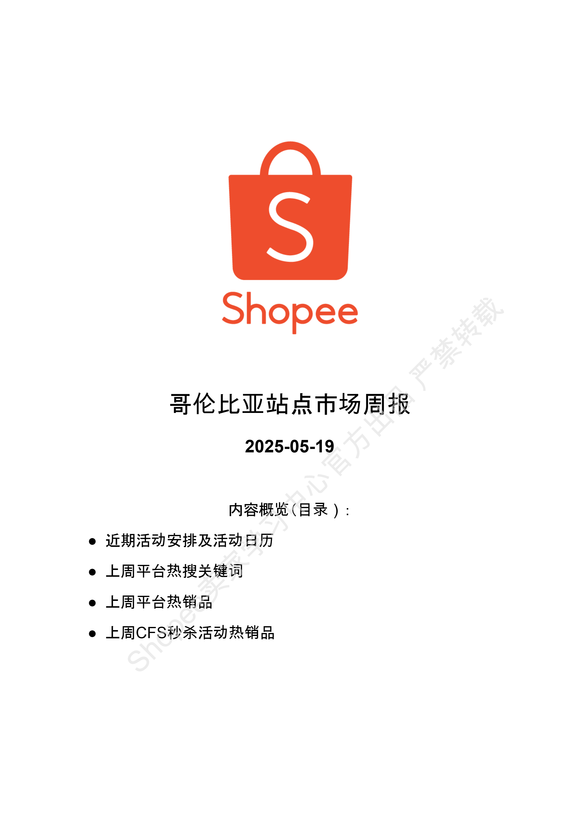 【Shopee市场周报】虾皮哥伦比亚站2025年5月第3周市场周报