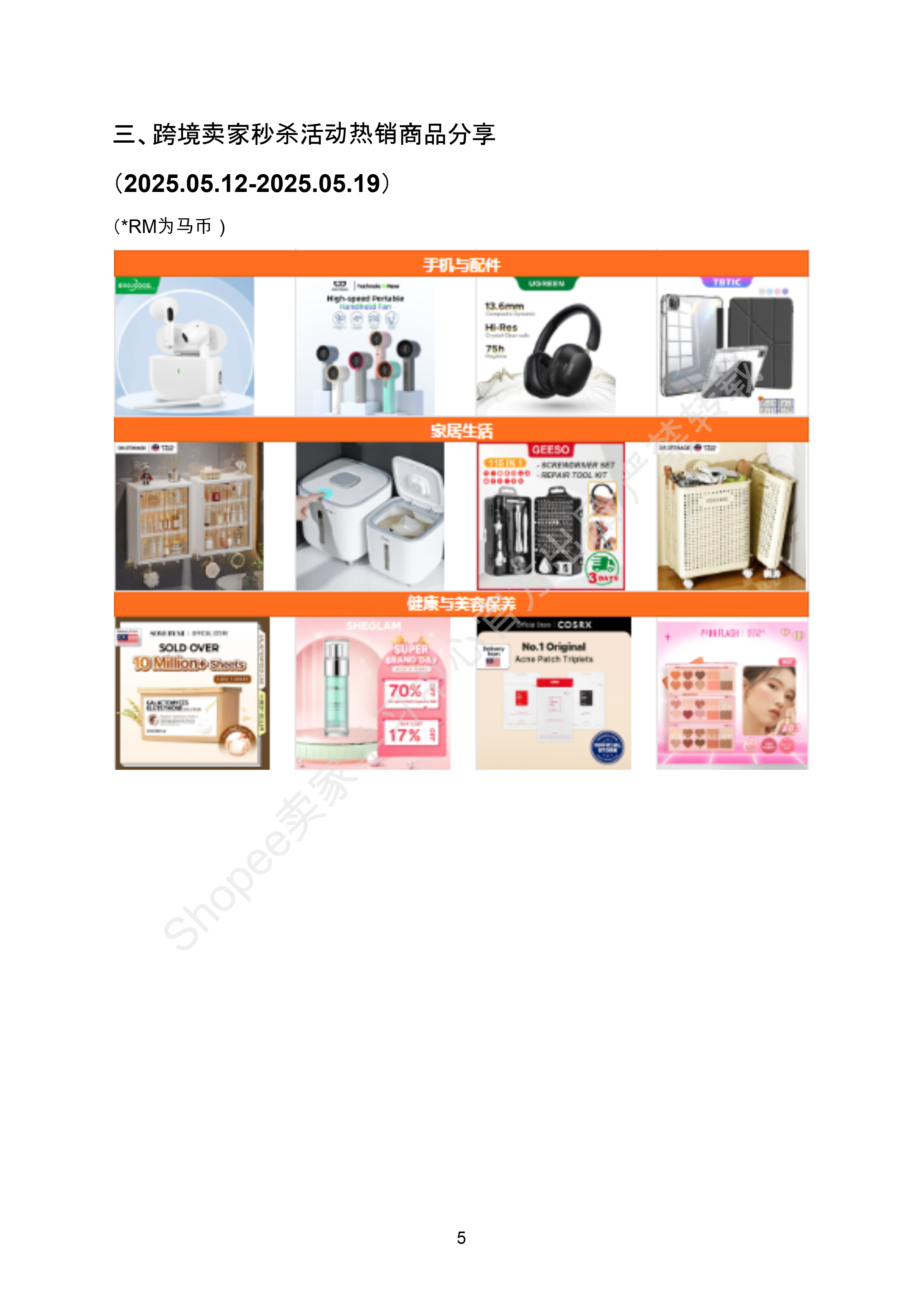 【Shopee市场周报】虾皮马来西亚站2025年5月第3周市场周报