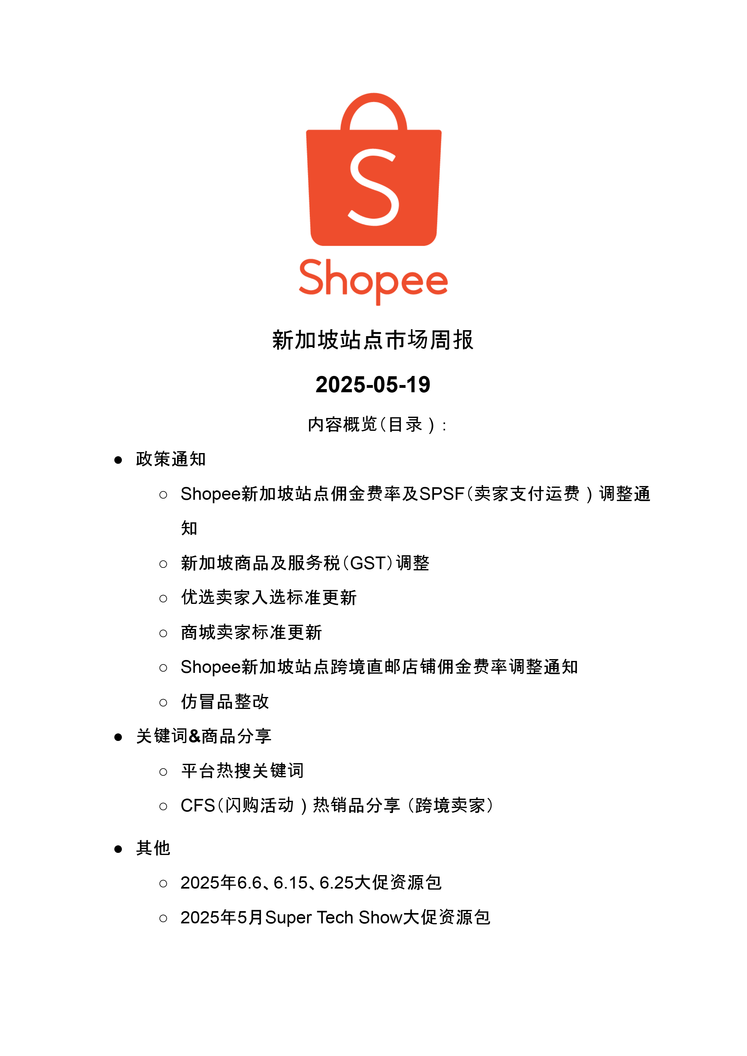 【Shopee市场周报】虾皮新加坡站2025年5月第3周市场周报