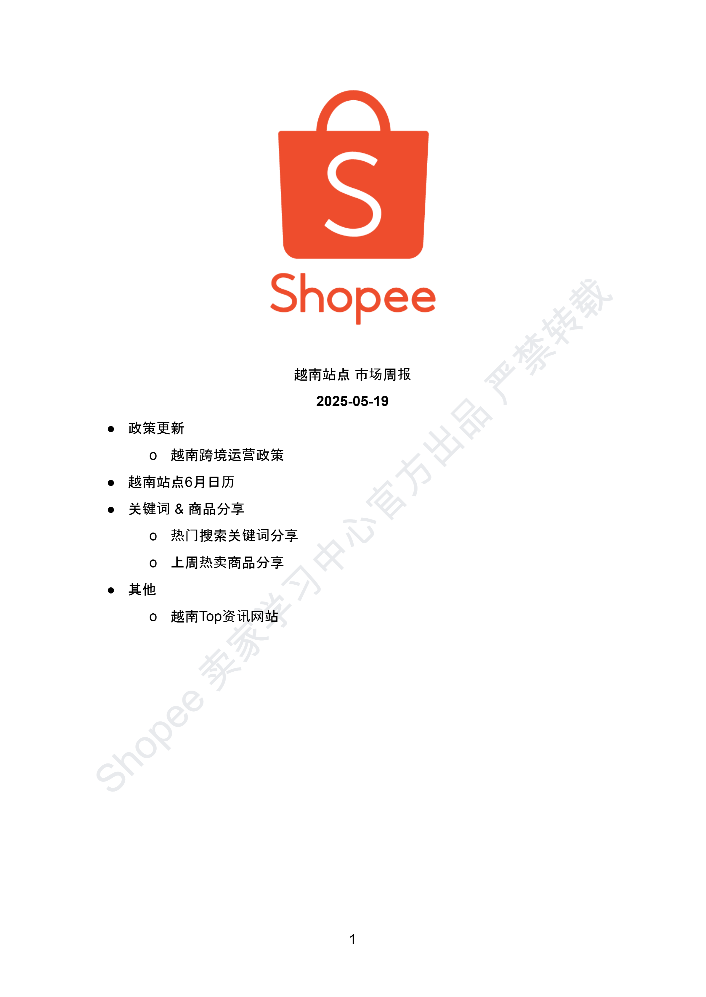 【Shopee市场周报】虾皮越南123456站2025年5月第3周市场周报