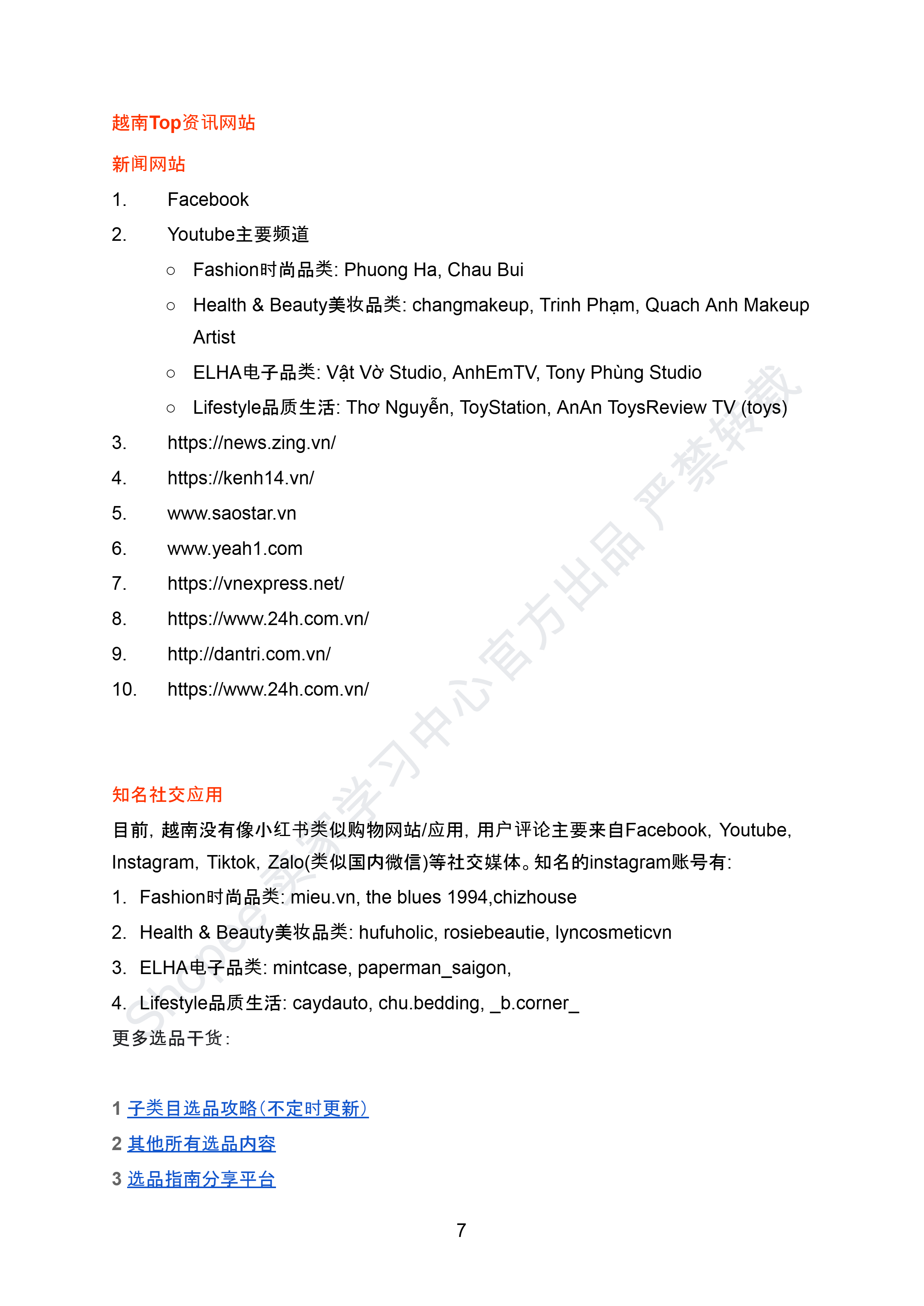 【Shopee市场周报】虾皮越南123456站2025年5月第3周市场周报