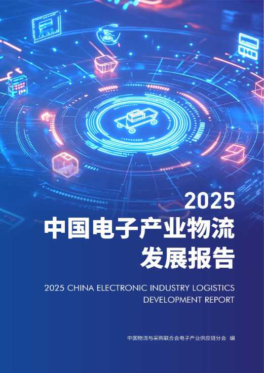 2025中国电子产业物流发展报告