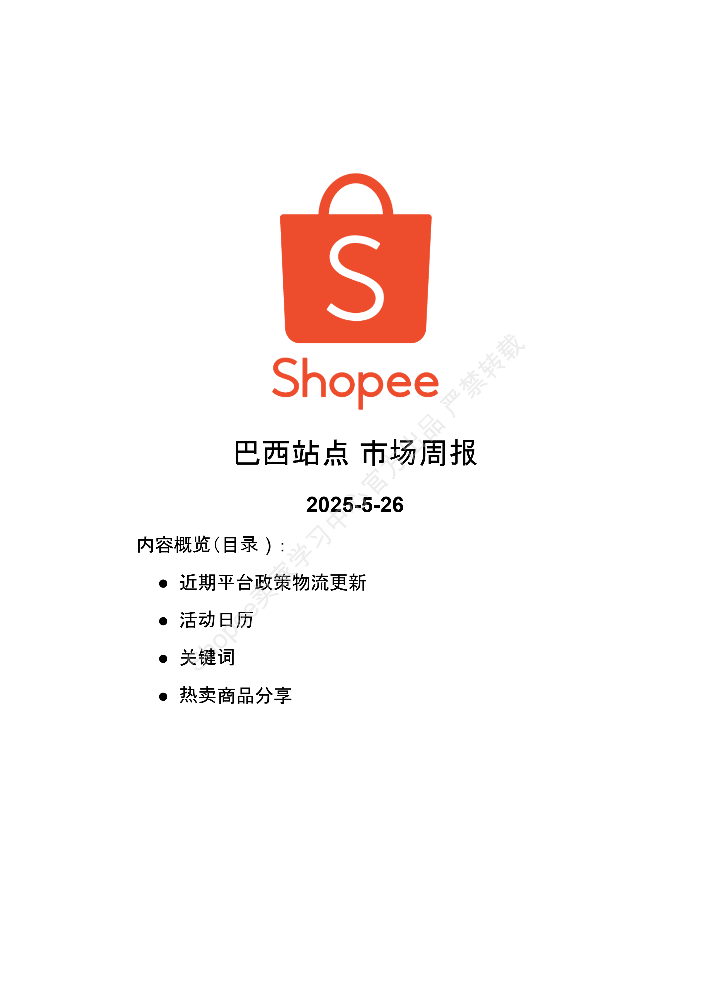 【Shopee市场周报】虾皮巴西站2025年5月第4周市场周报