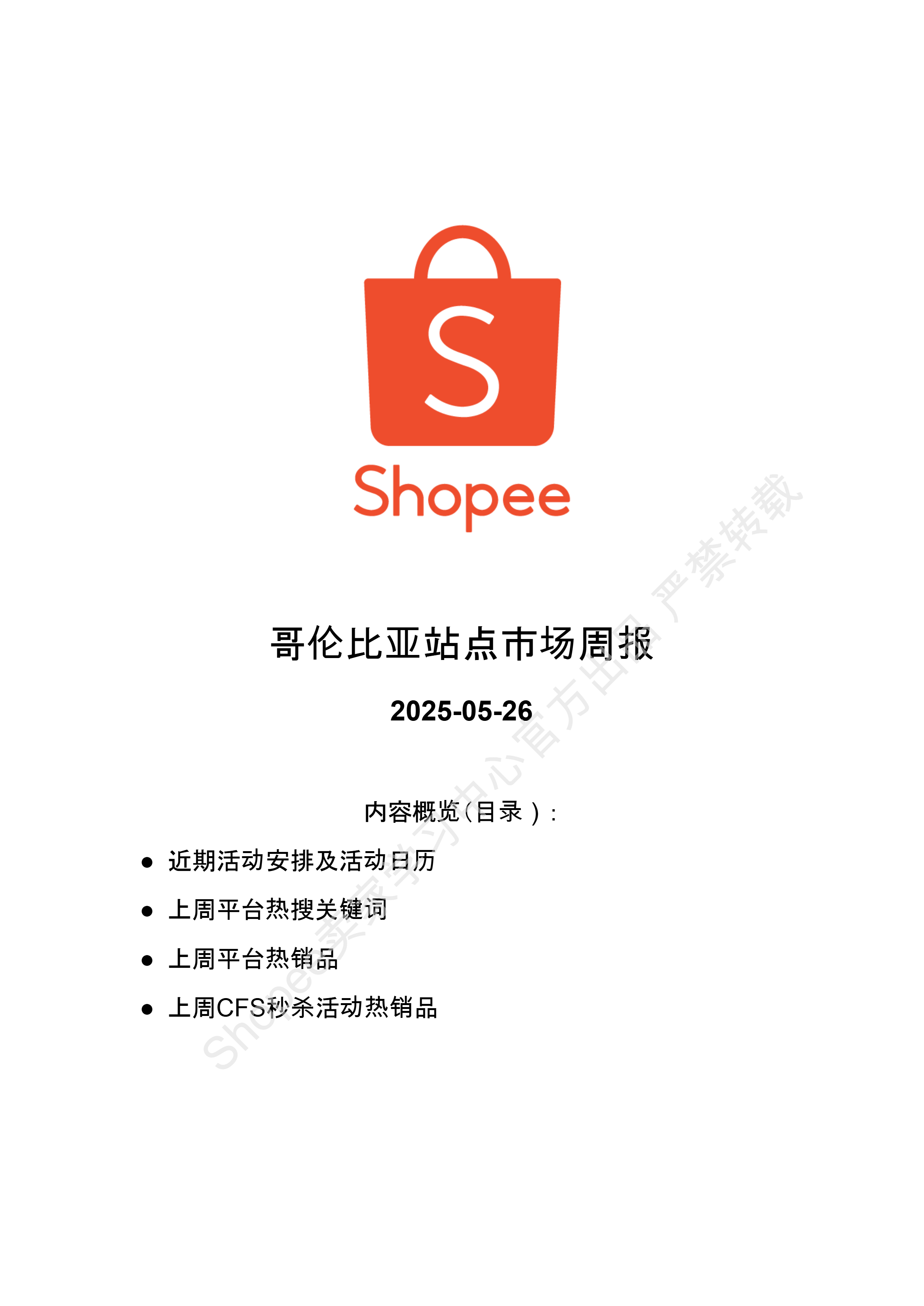 【Shopee市场周报】虾皮哥伦比亚站2025年5月第4周市场周报