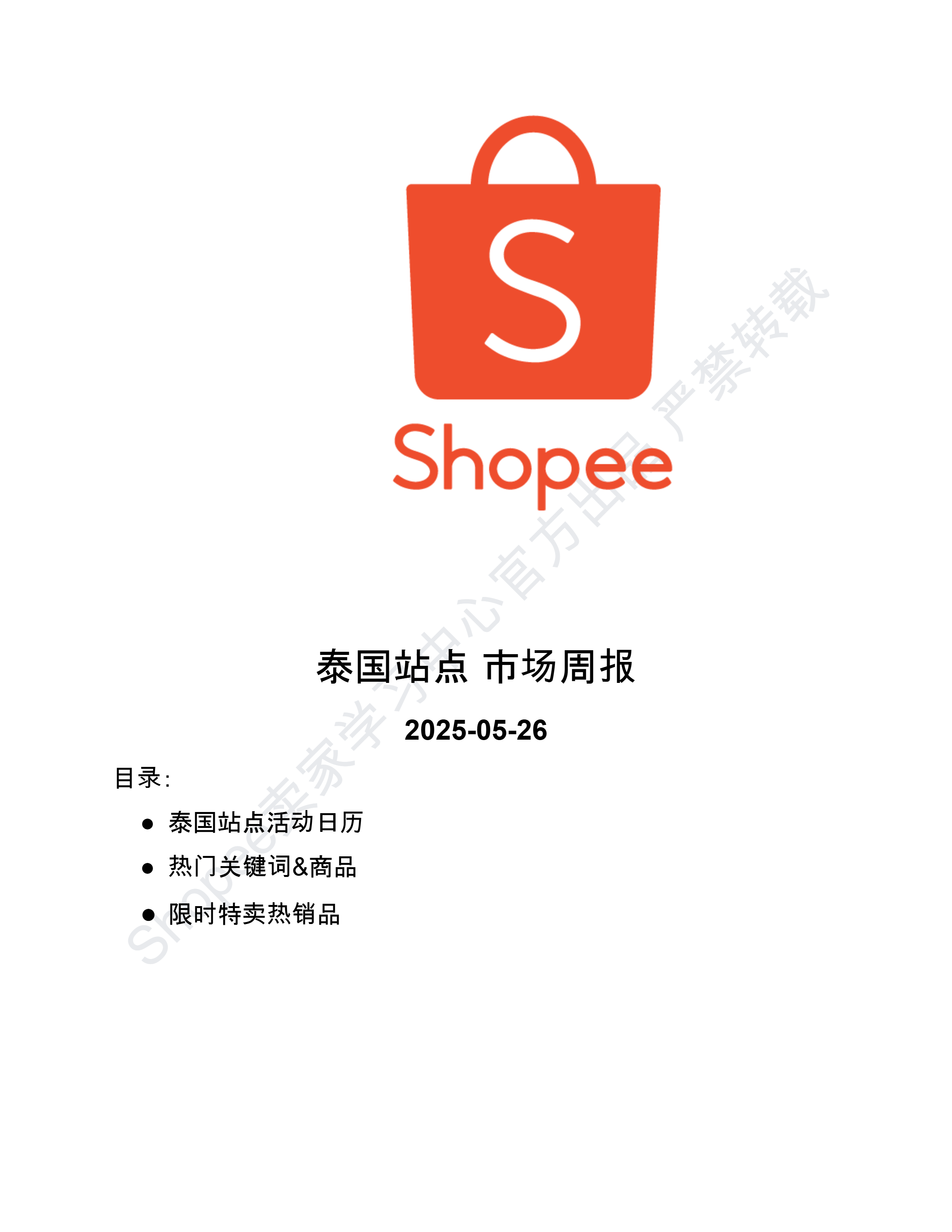 【Shopee市场周报】虾皮泰国站2025年5月第4周市场周报