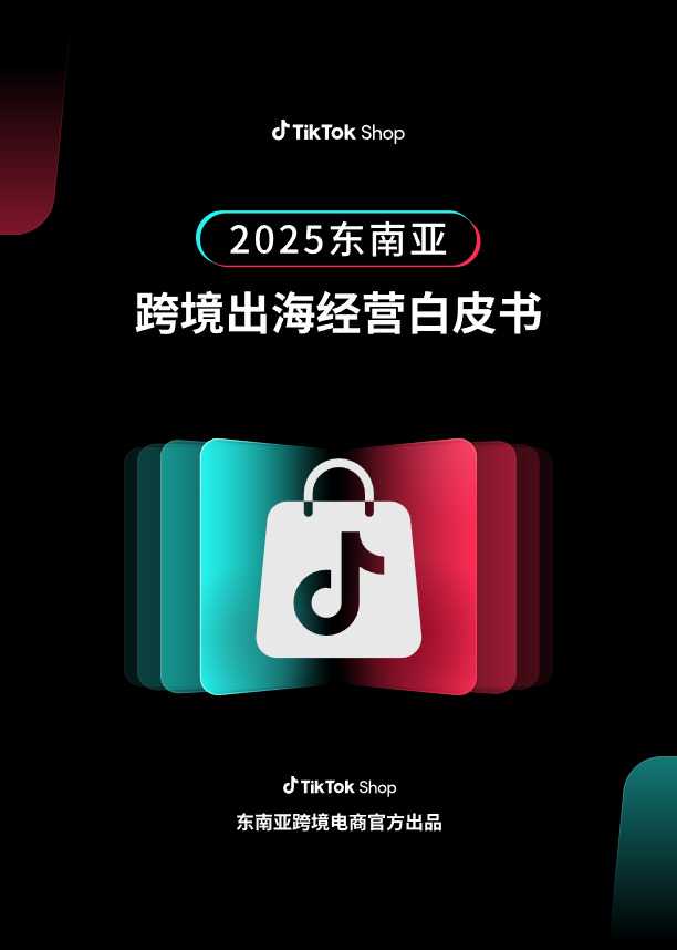 TikTok Shop2025东南亚跨境出海经营白皮书