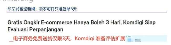 查扣188亿违规品!印尼“包邮限免令 + 查货潮”击中卖家最后防线?
