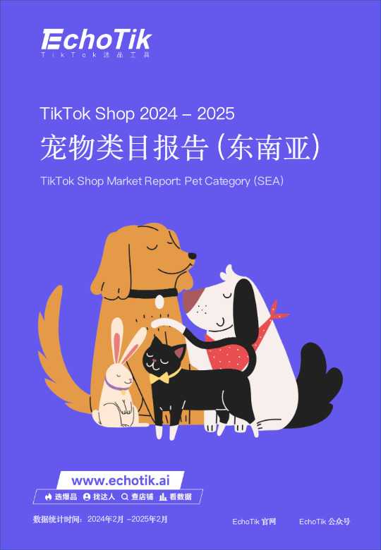 TikTok Shop宠物类目报告（东南亚）