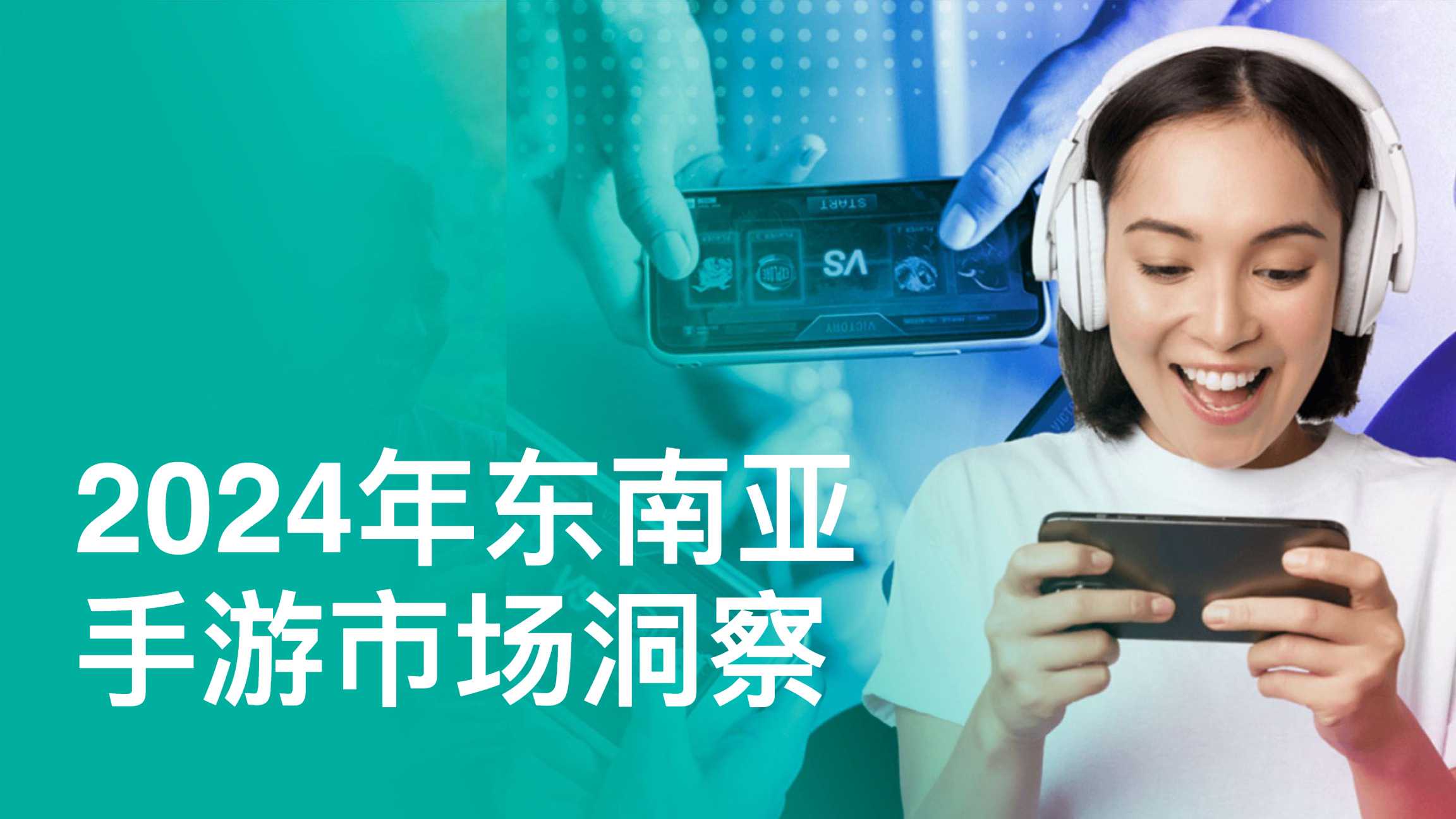2024年东南亚手游市场洞察报告