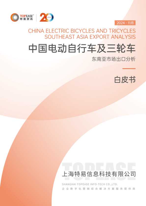 2024年中国电动自行车及三轮车东南亚市场出口分析白皮书