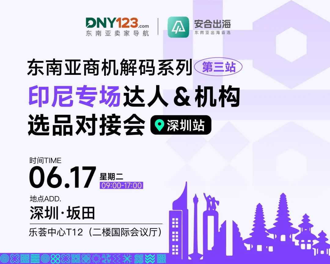 印尼头部达人限时回国+本土机构直通市场亿级流量池！6月17日印尼专场对接会来袭~