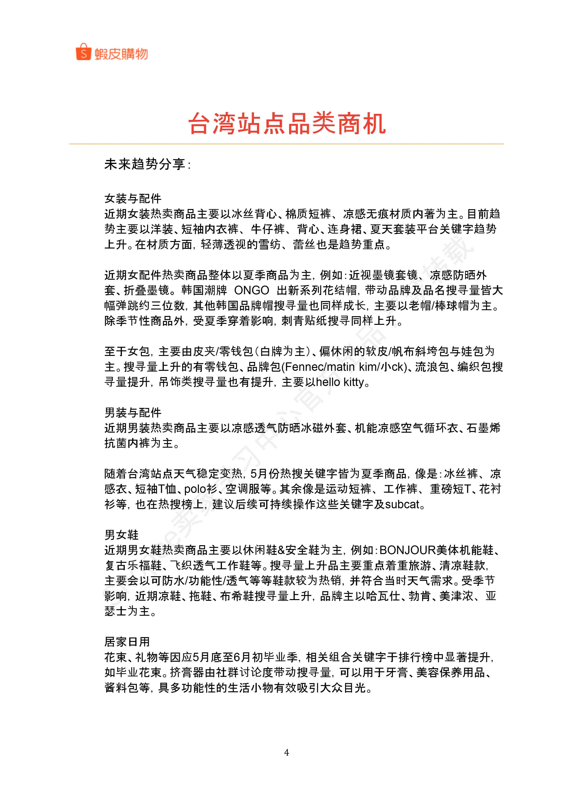 【Shopee市场周报】虾皮台湾站2025年6月第1周市场周报
