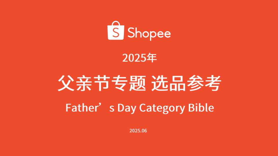 2025年父亲节专题选品参考