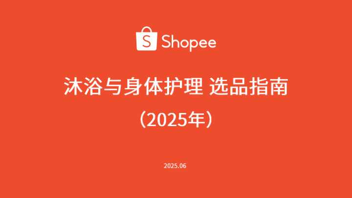 沐浴与身体护理选品指南（2025年）