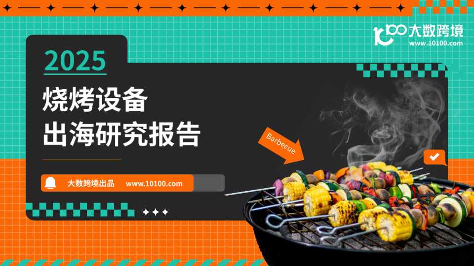 烧烤设备出海趋势分析报告