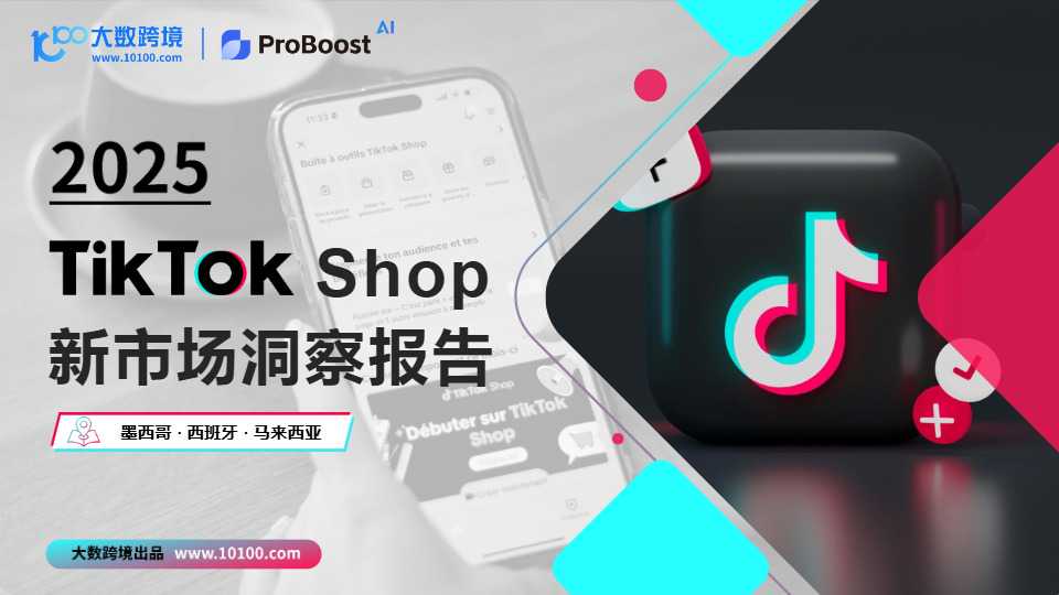 2025 TikTok shop 新市场洞察报告