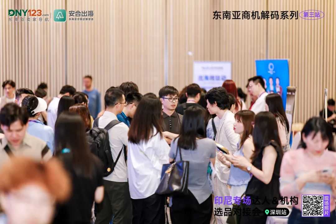 解锁出海新模式,拆解爆品全链路!印尼专场达人&机构选品对接会圆满落幕!