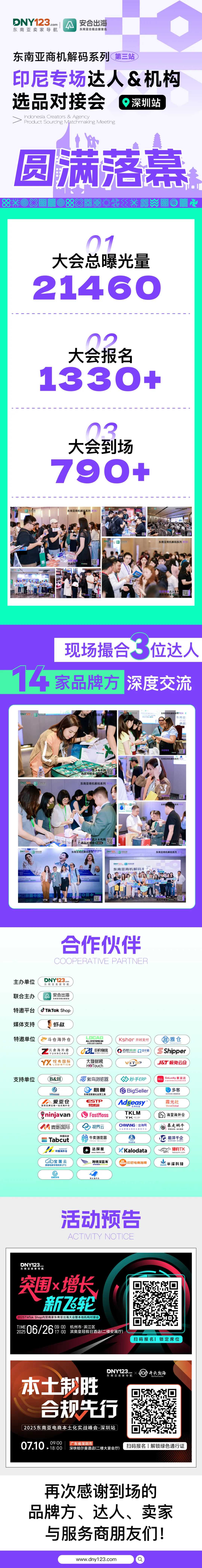 解锁出海新模式,拆解爆品全链路!印尼专场达人&机构选品对接会圆满落幕!