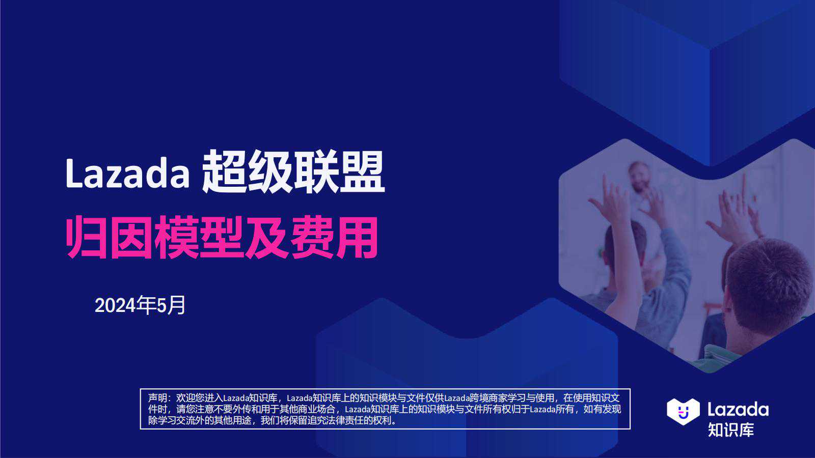 【Lazada知识大纲更新】超级联盟_归因&费用