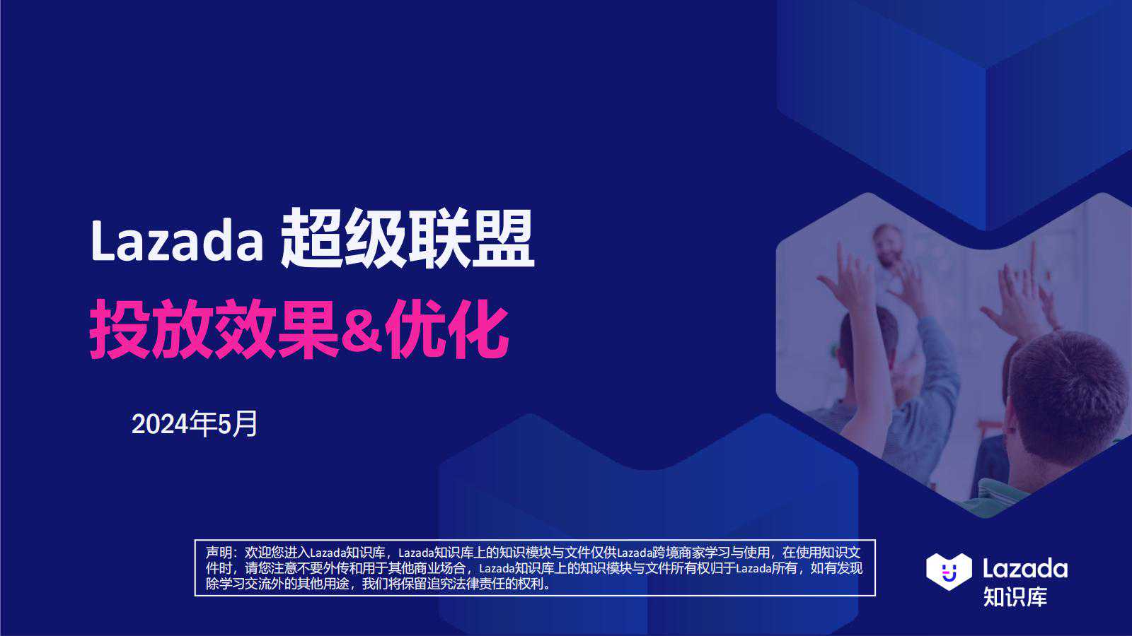 【Lazada知识大纲更新】超级联盟_投放效果&优化