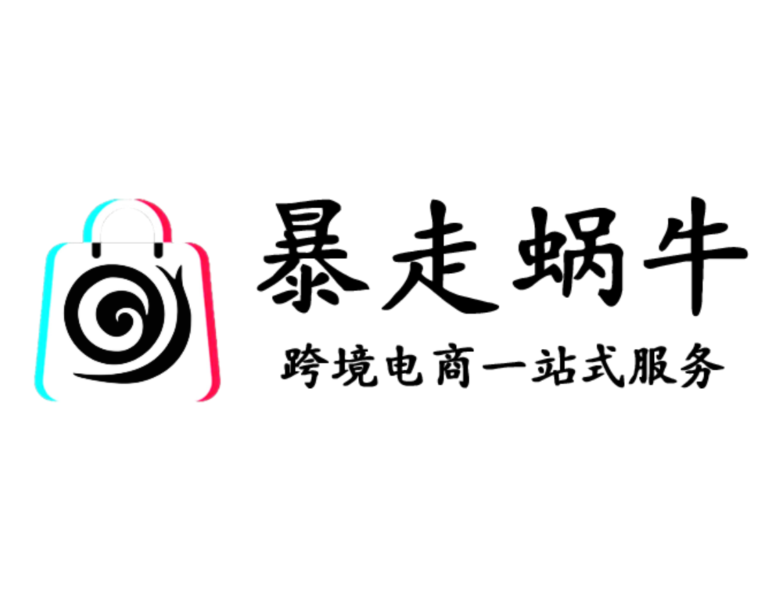 暴走蜗牛跨境电商