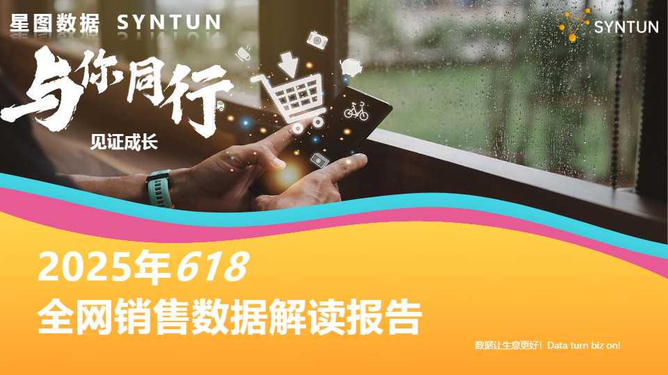 2025年618全网销售数据解读报告