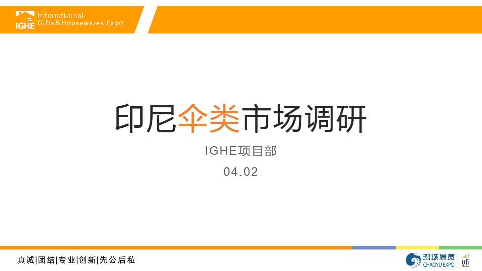 【IGHE项目部】印尼伞类市场调研