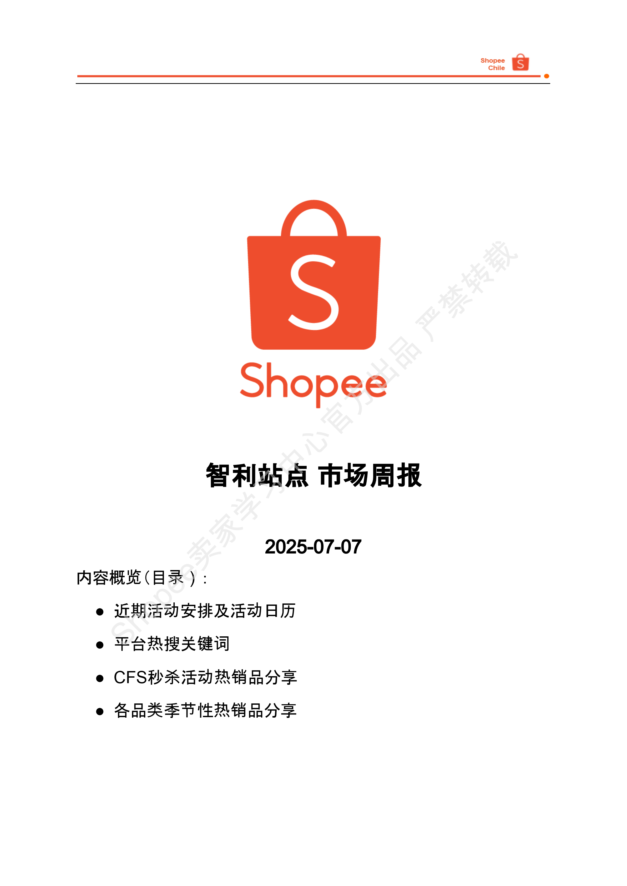 【Shopee市场周报】虾皮智利站2025年7月第2周市场周报 