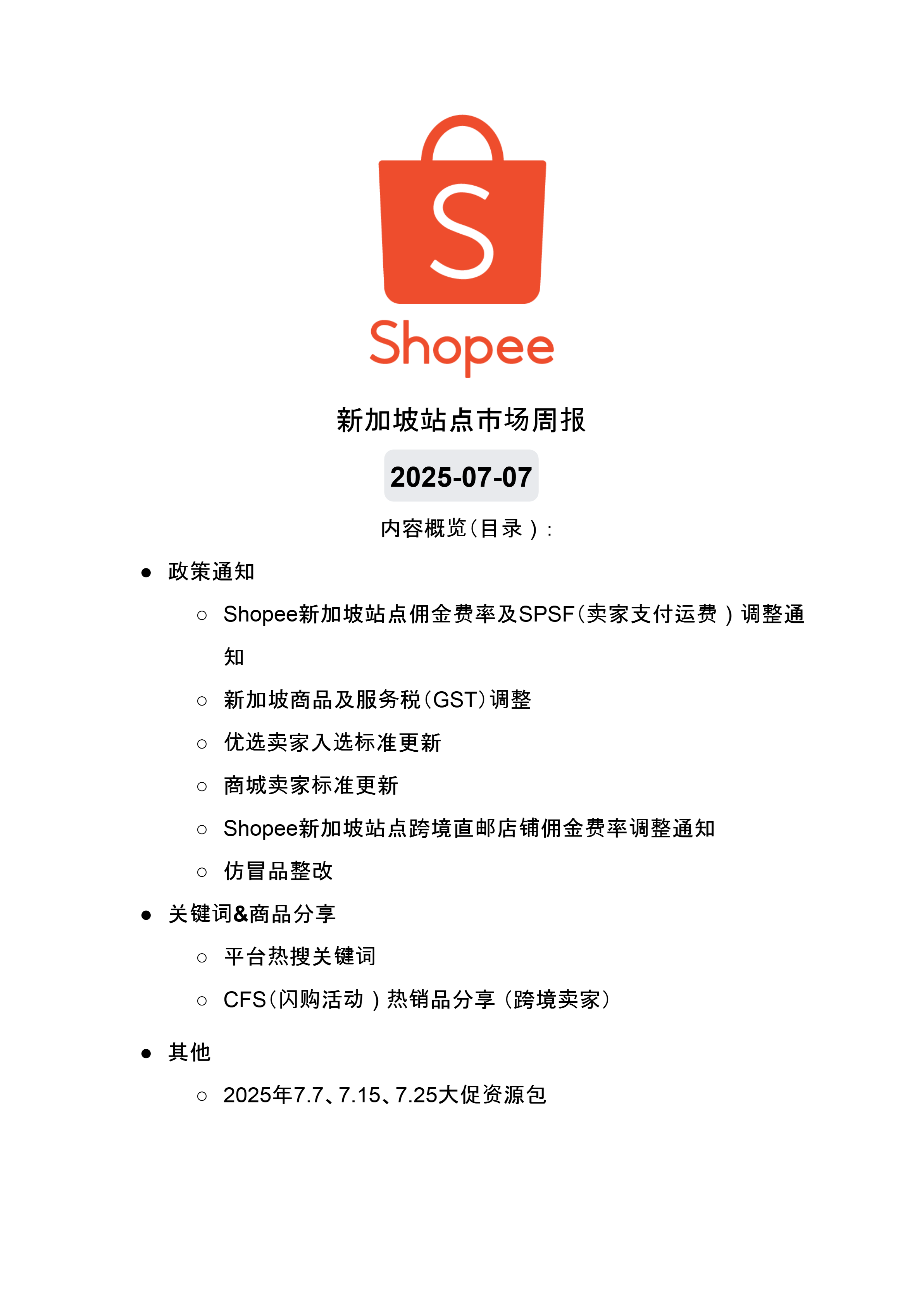 【Shopee市场周报】虾皮新加坡站2025年7月第2周市场周报 
