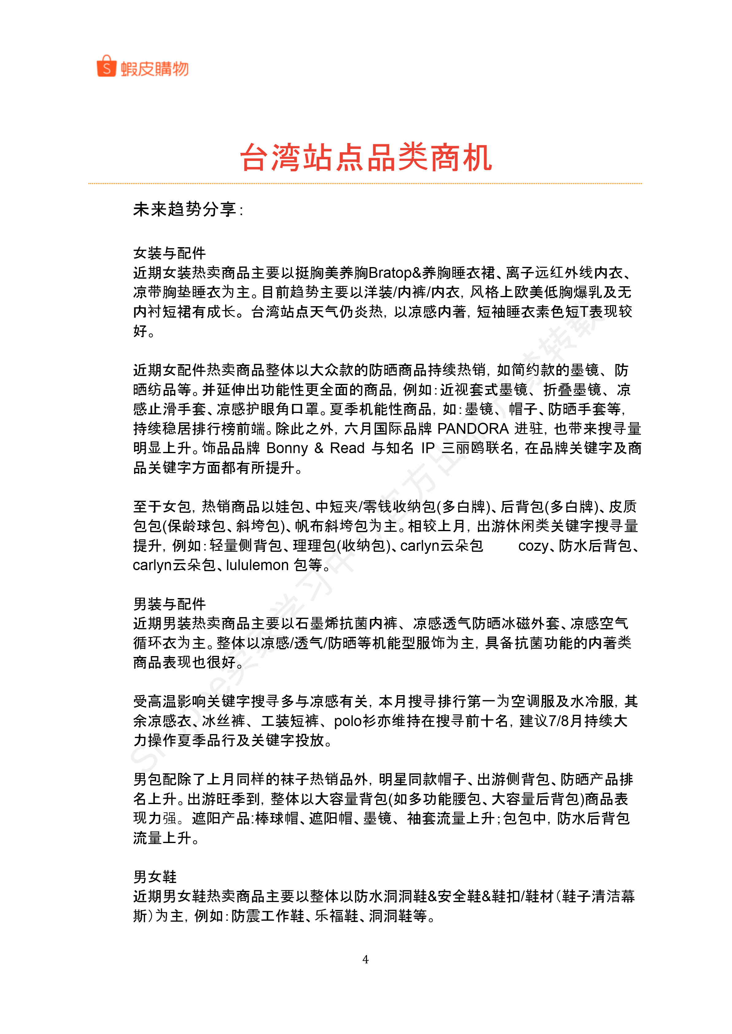 【Shopee市场周报】虾皮台湾站2025年7月第2周市场周报 