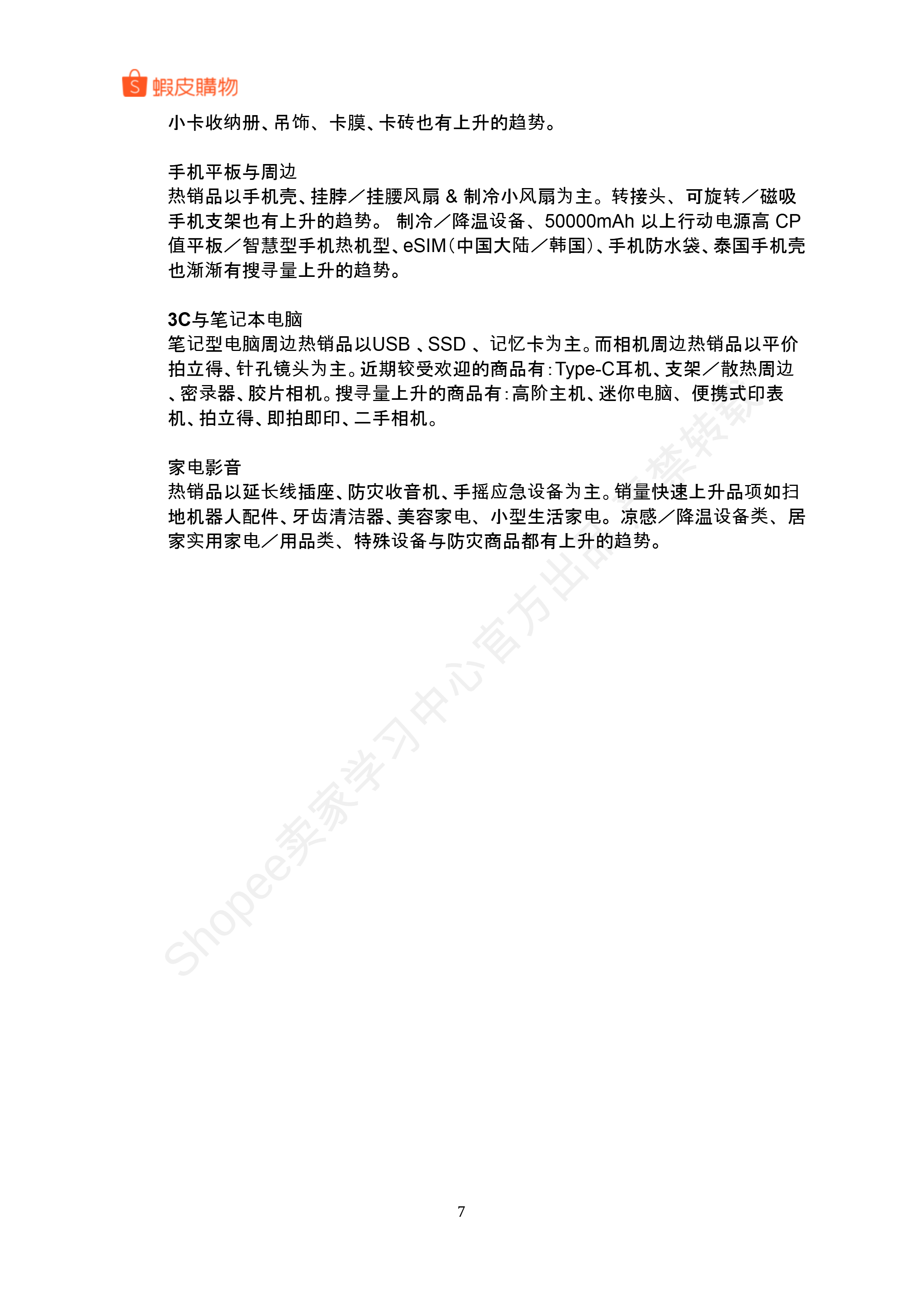 【Shopee市场周报】虾皮台湾站2025年7月第2周市场周报 