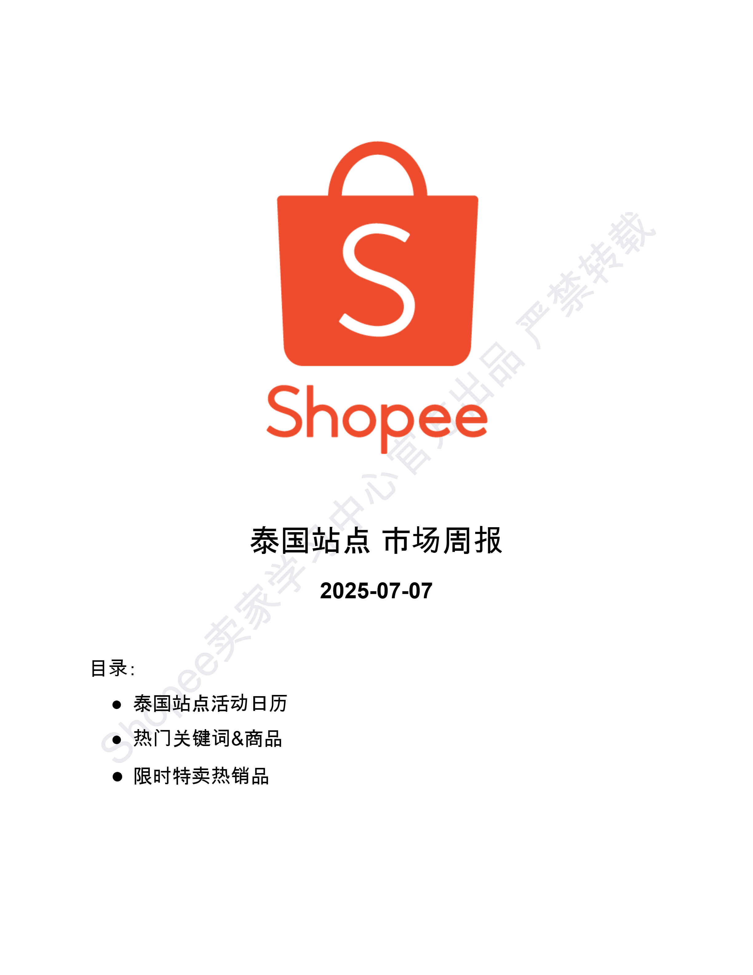 【Shopee市场周报】虾皮泰国站2025年7月第2周市场周报 
