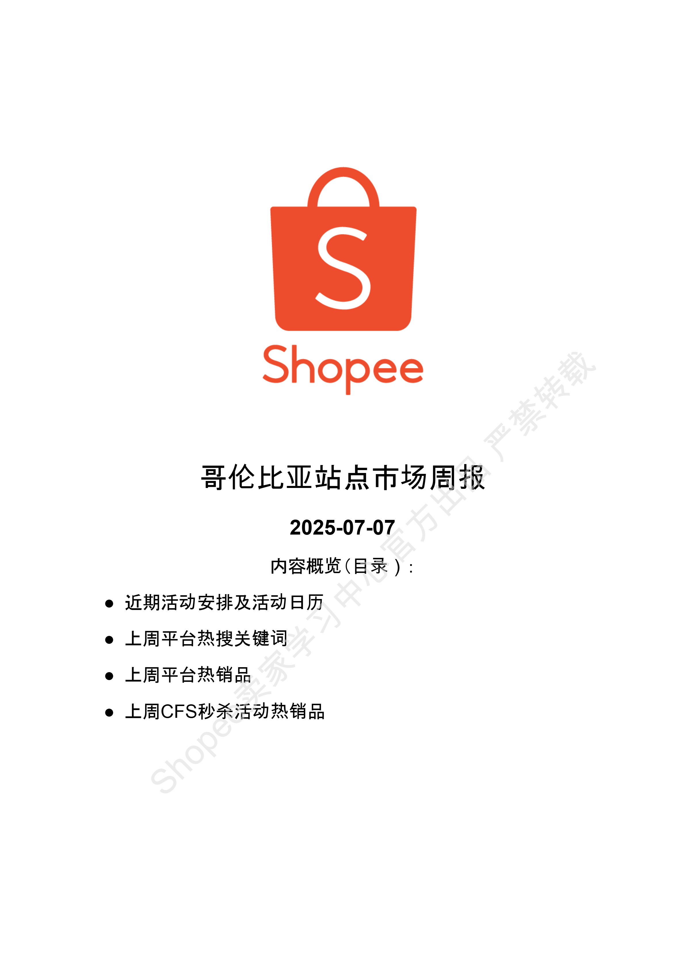 【Shopee市场周报】虾皮哥伦比亚站2025年7月第2周市场周报 