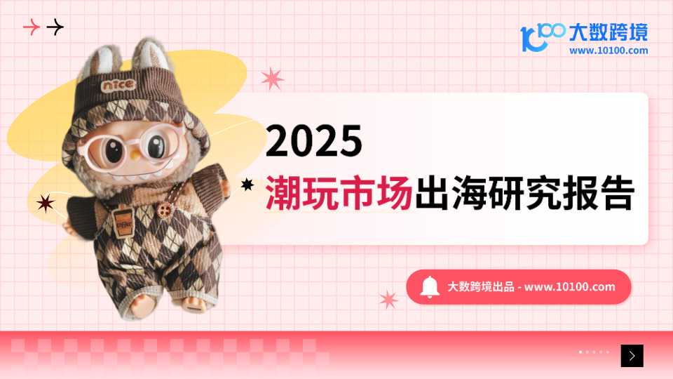 2025年潮玩市场出海研究报告