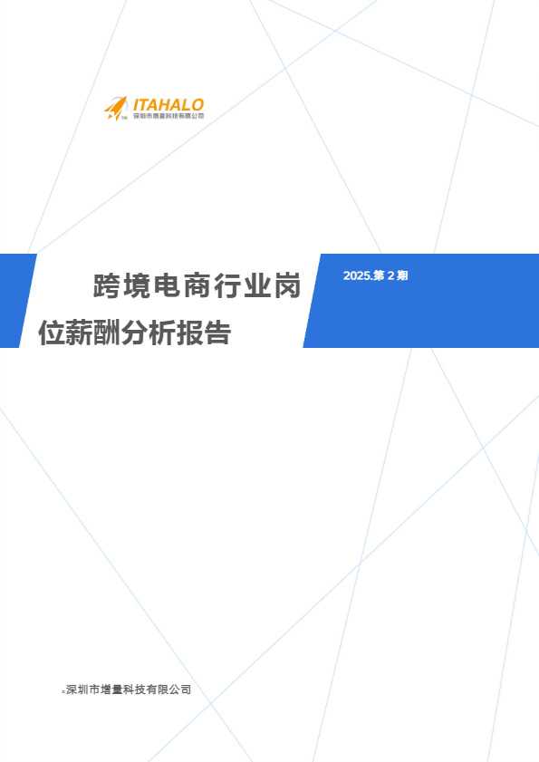 2025跨境电商行业人才薪酬分析报告2025.07.03