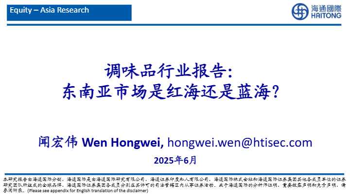 调味品行业报告:东南亚市场是红海还是蓝海?