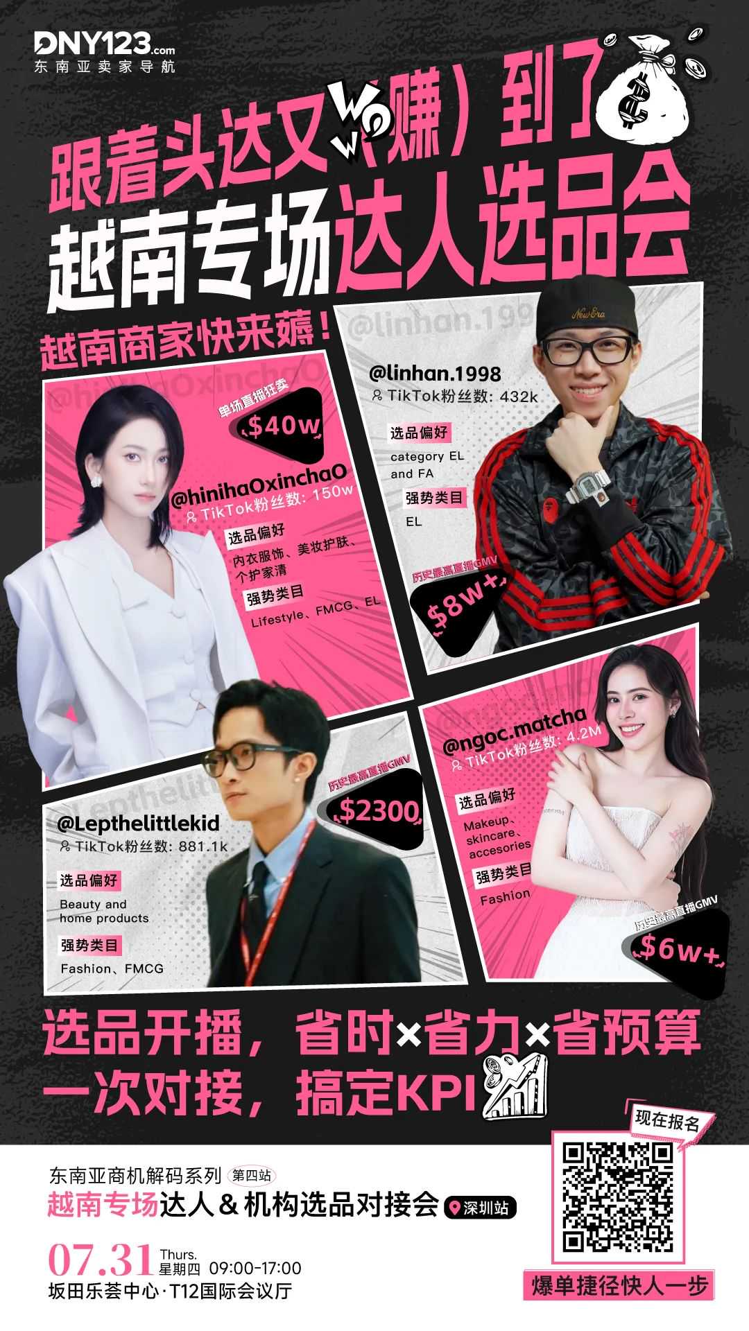 全年首场聚焦越南达人+机构资源！7月31日深圳对接专场一站配齐爆单公式！