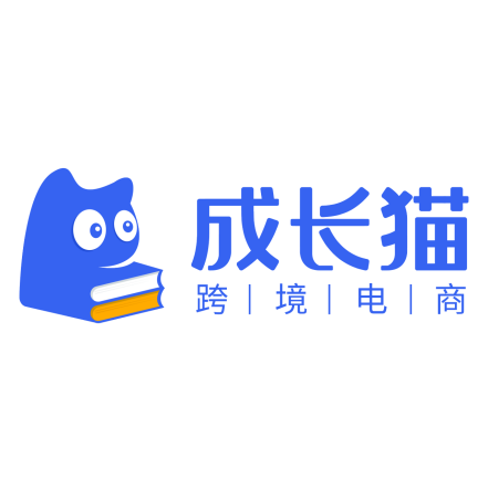 成长猫跨境电商