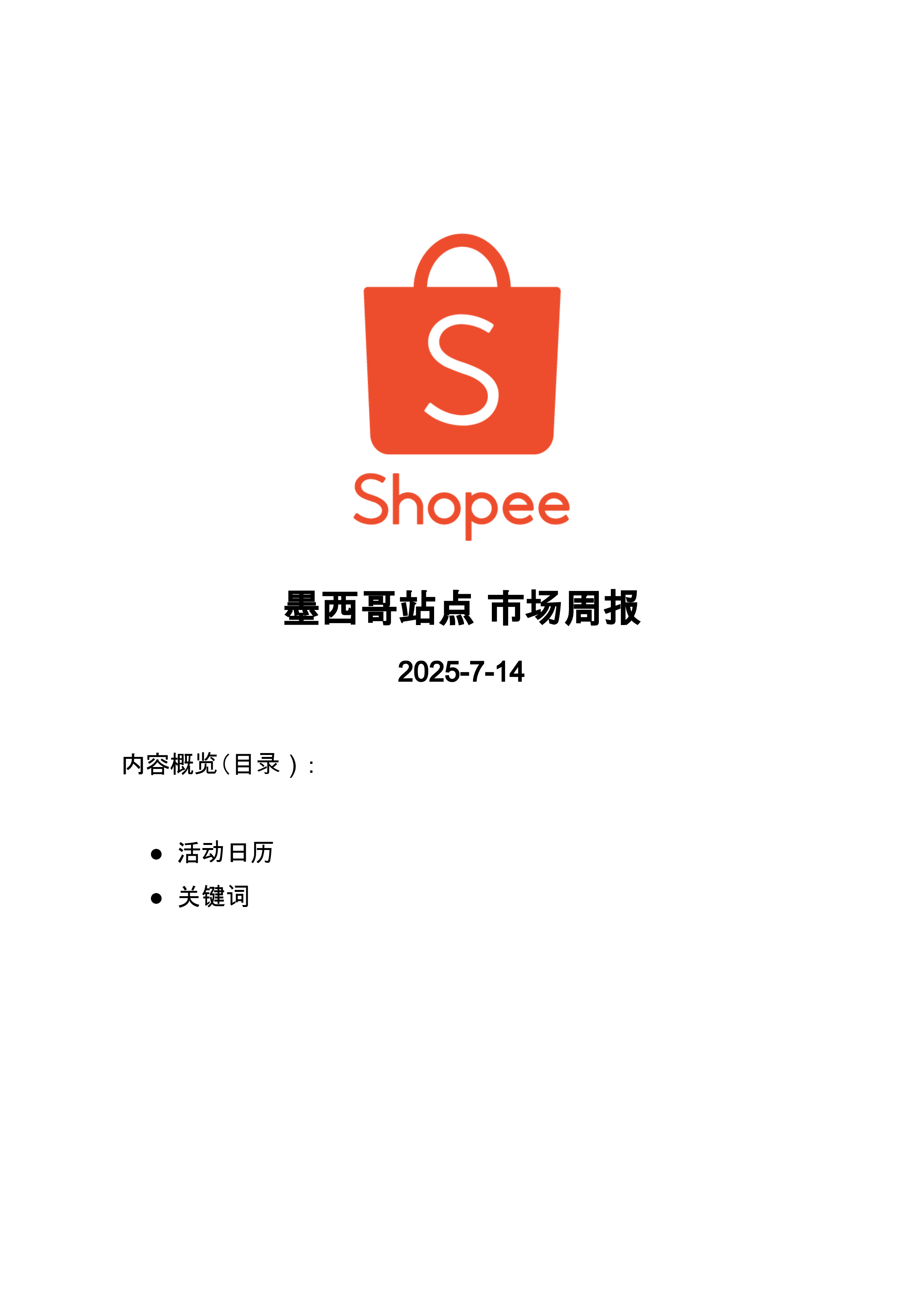 【Shopee市场周报】虾皮巴西站2025年7月第3周市场周报 