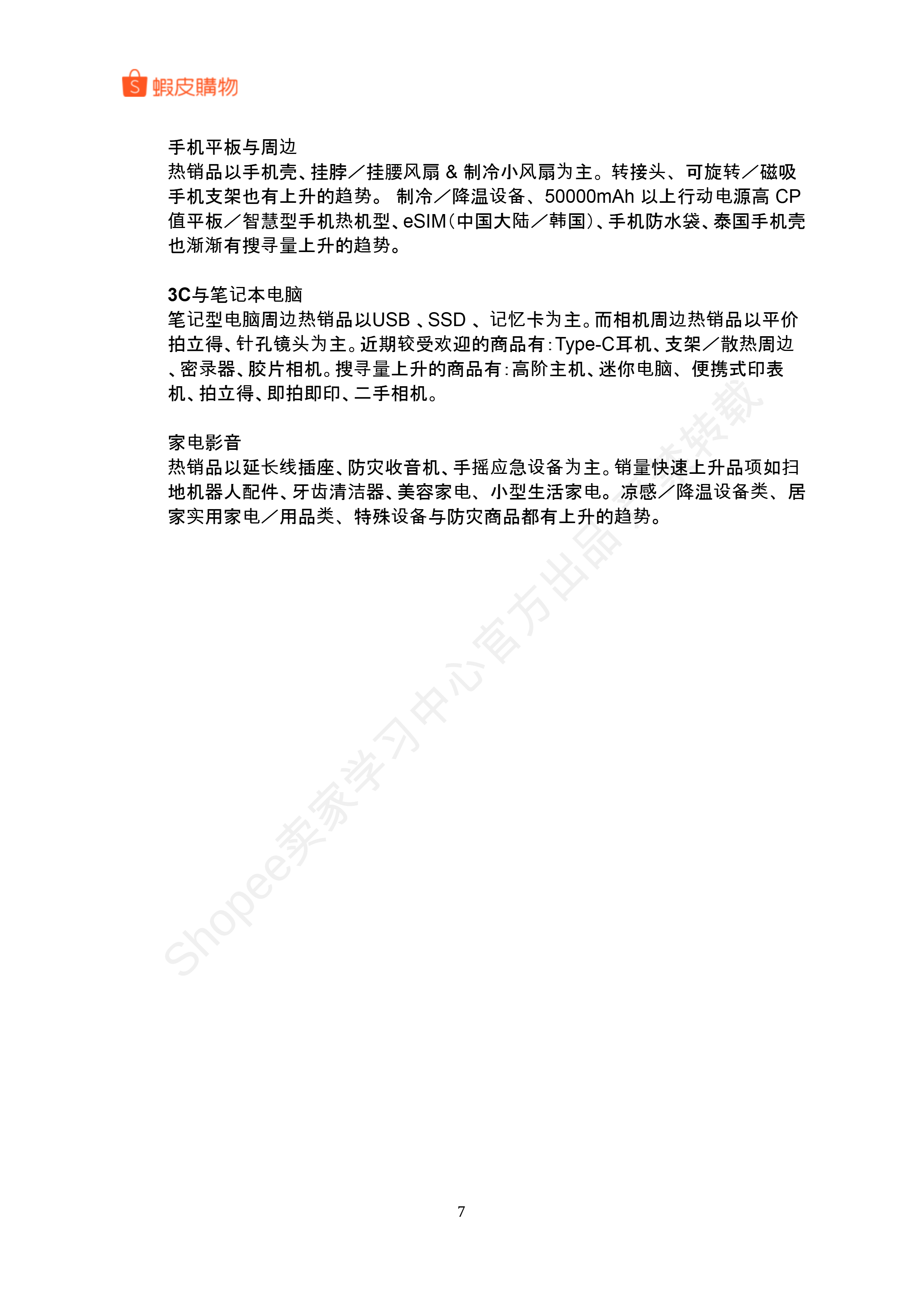 【Shopee市场周报】虾皮巴西站2025年7月第3周市场周报 