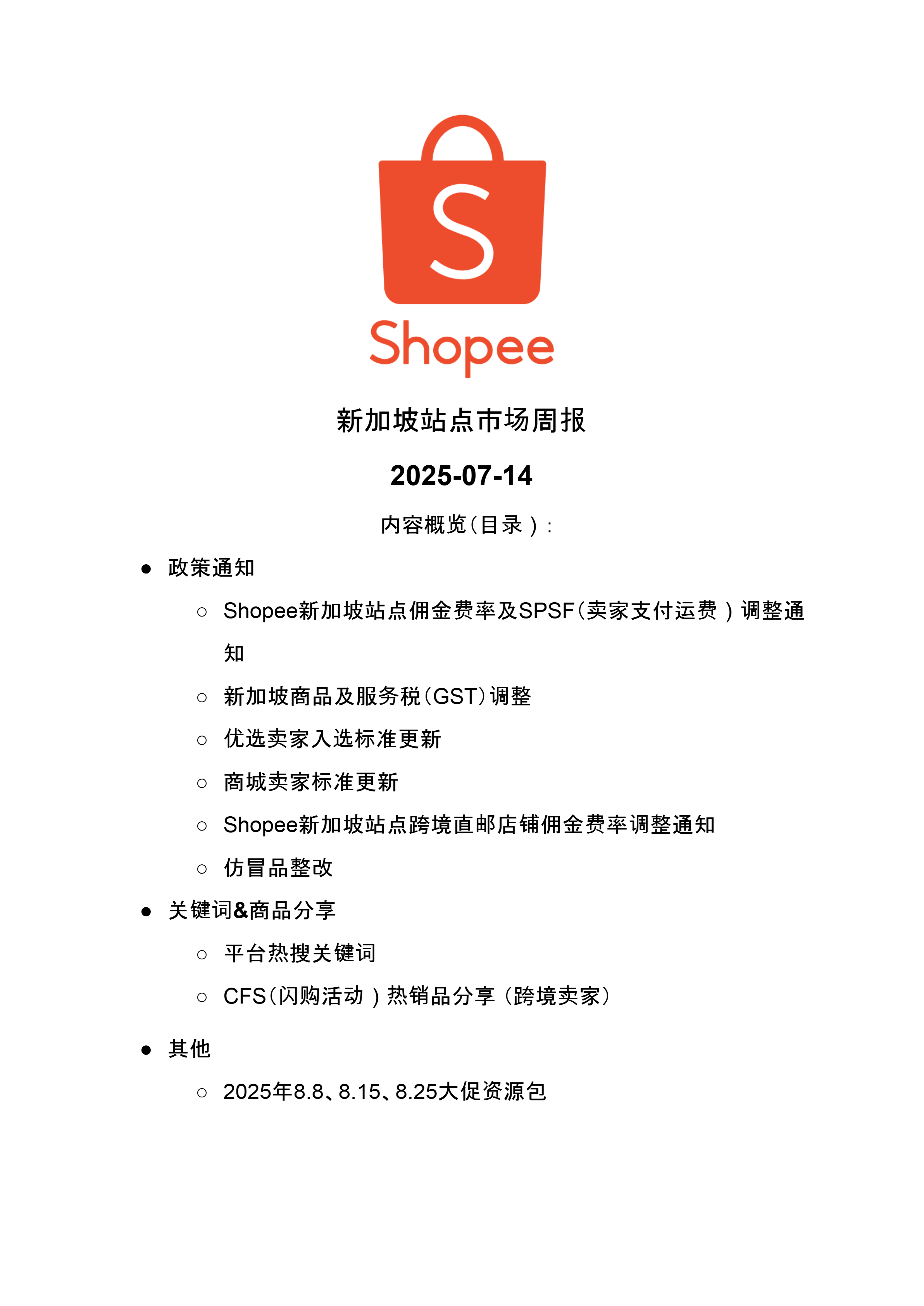 【Shopee市场周报】虾皮巴西站2025年7月第3周市场周报 