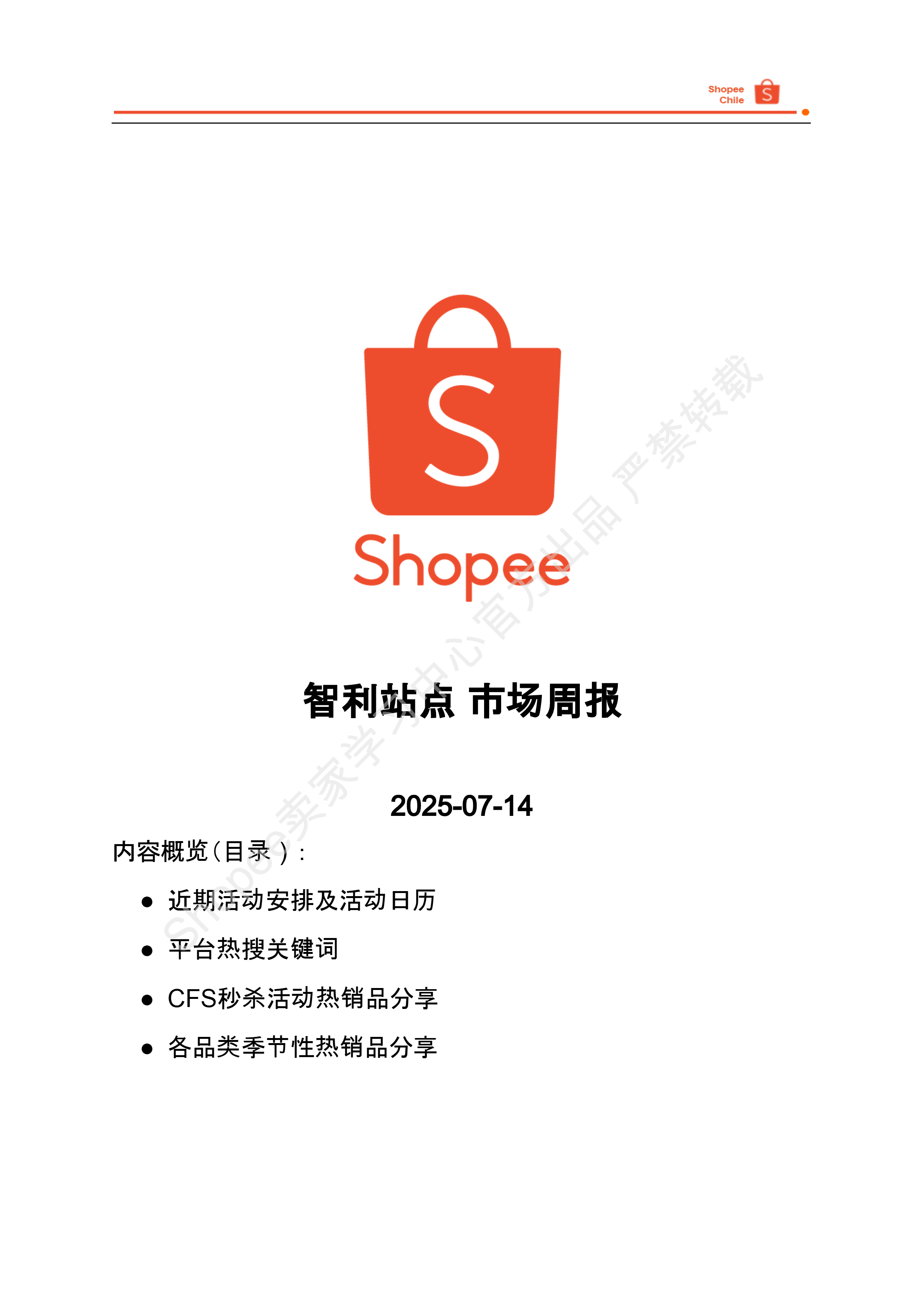 【Shopee市场周报】虾皮巴西站2025年7月第3周市场周报 