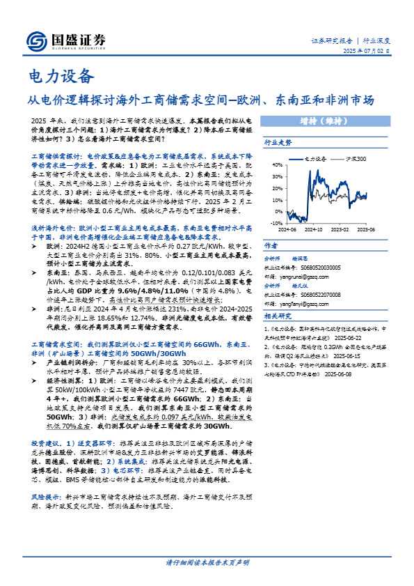 电力设备行业深度：从电价逻辑探讨海外工商储需求空间–欧洲、东南亚和非洲市场