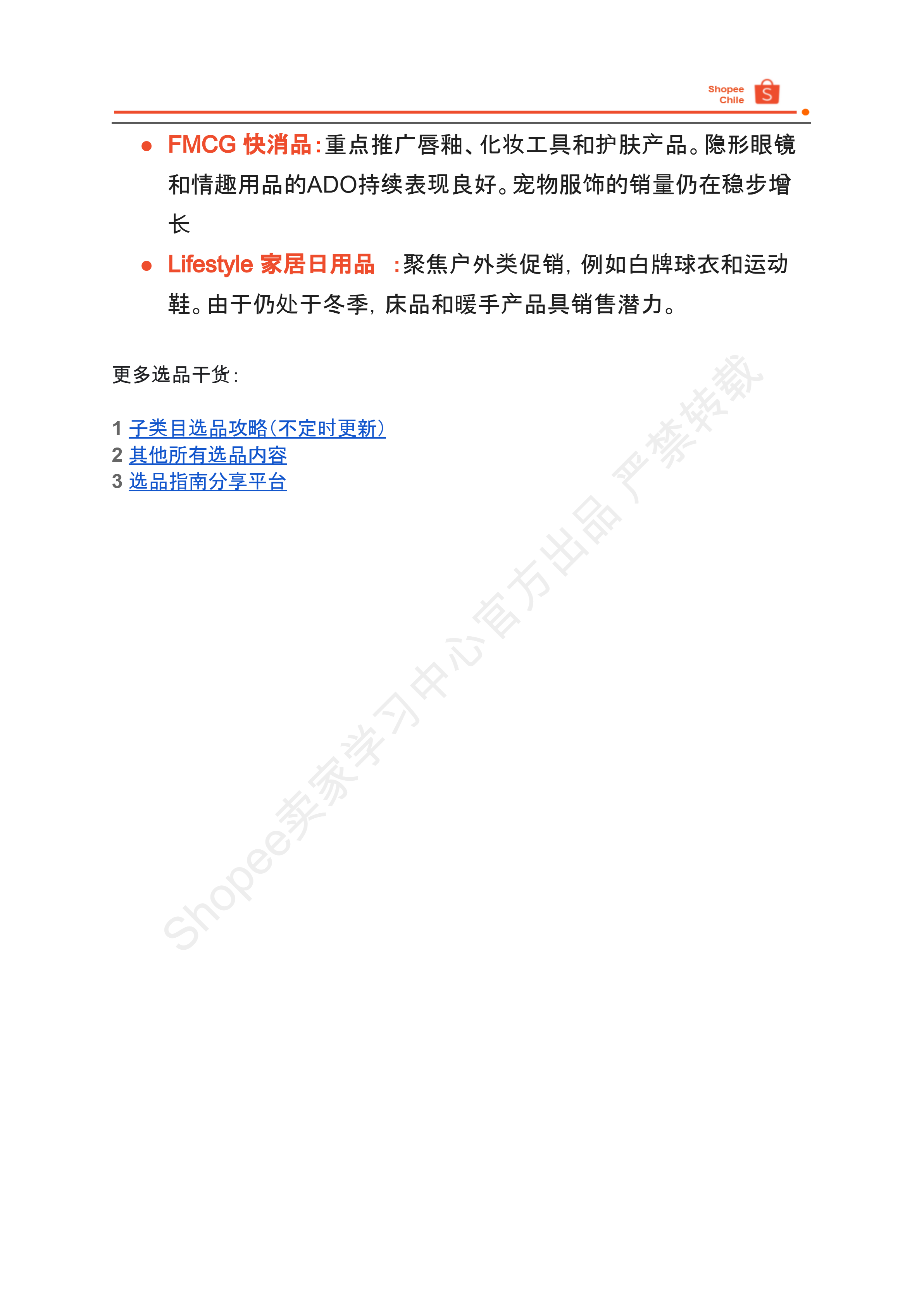 【Shopee市场周报】虾皮智利站2025年7月第4周市场周报