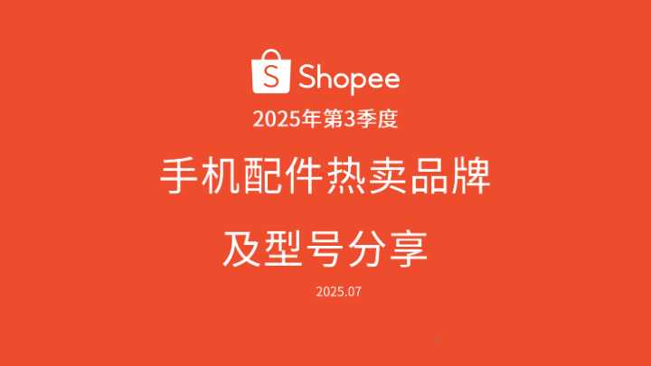 2025年第3季度手机配件热卖品牌及型号分享
