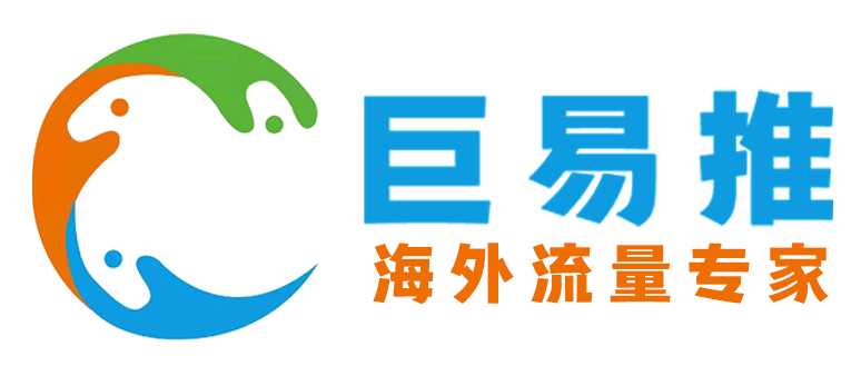 巨易推-海外社媒引流系统