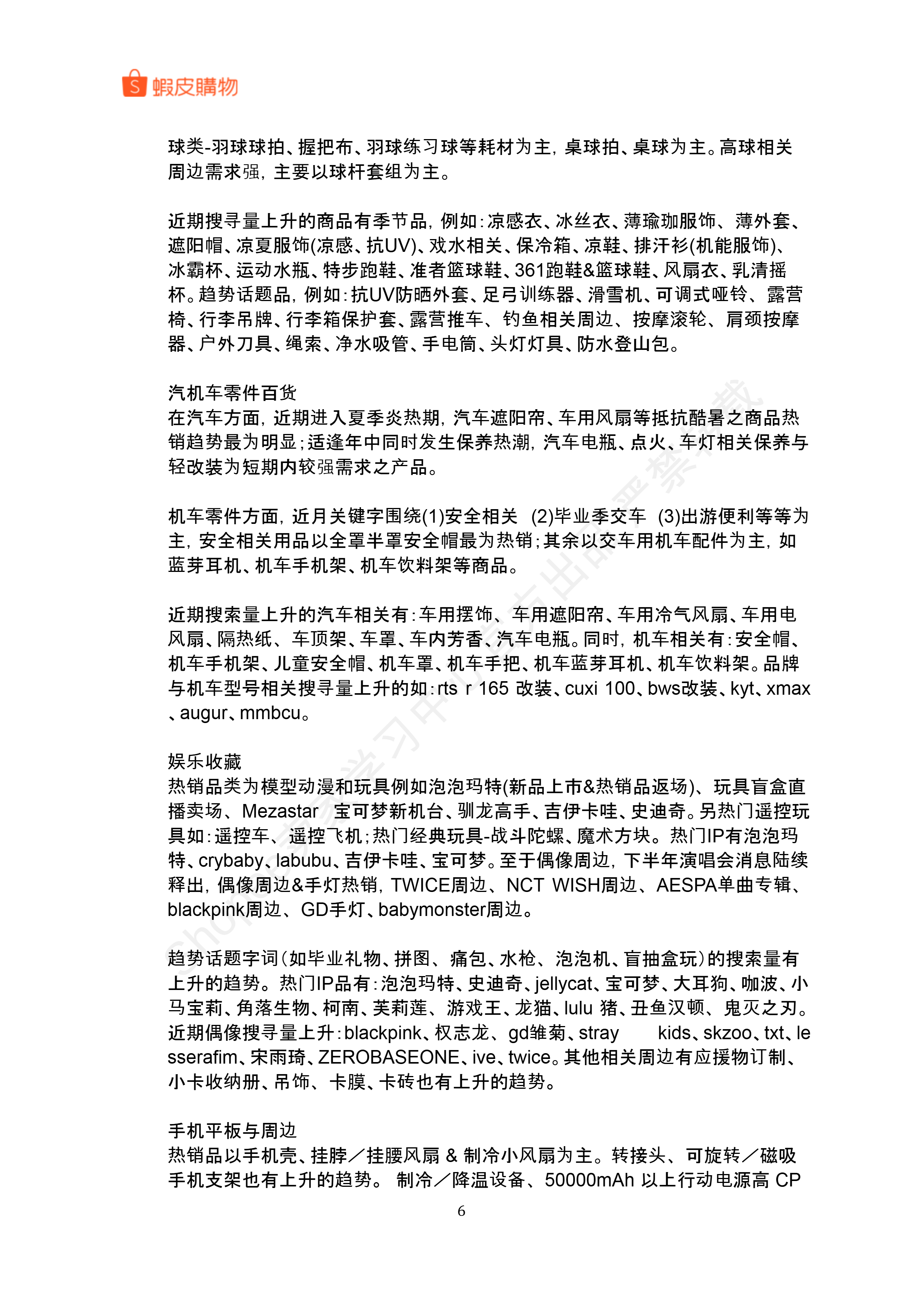 【Shopee市场周报】虾皮中国台湾站2025年7月第5周市场周报