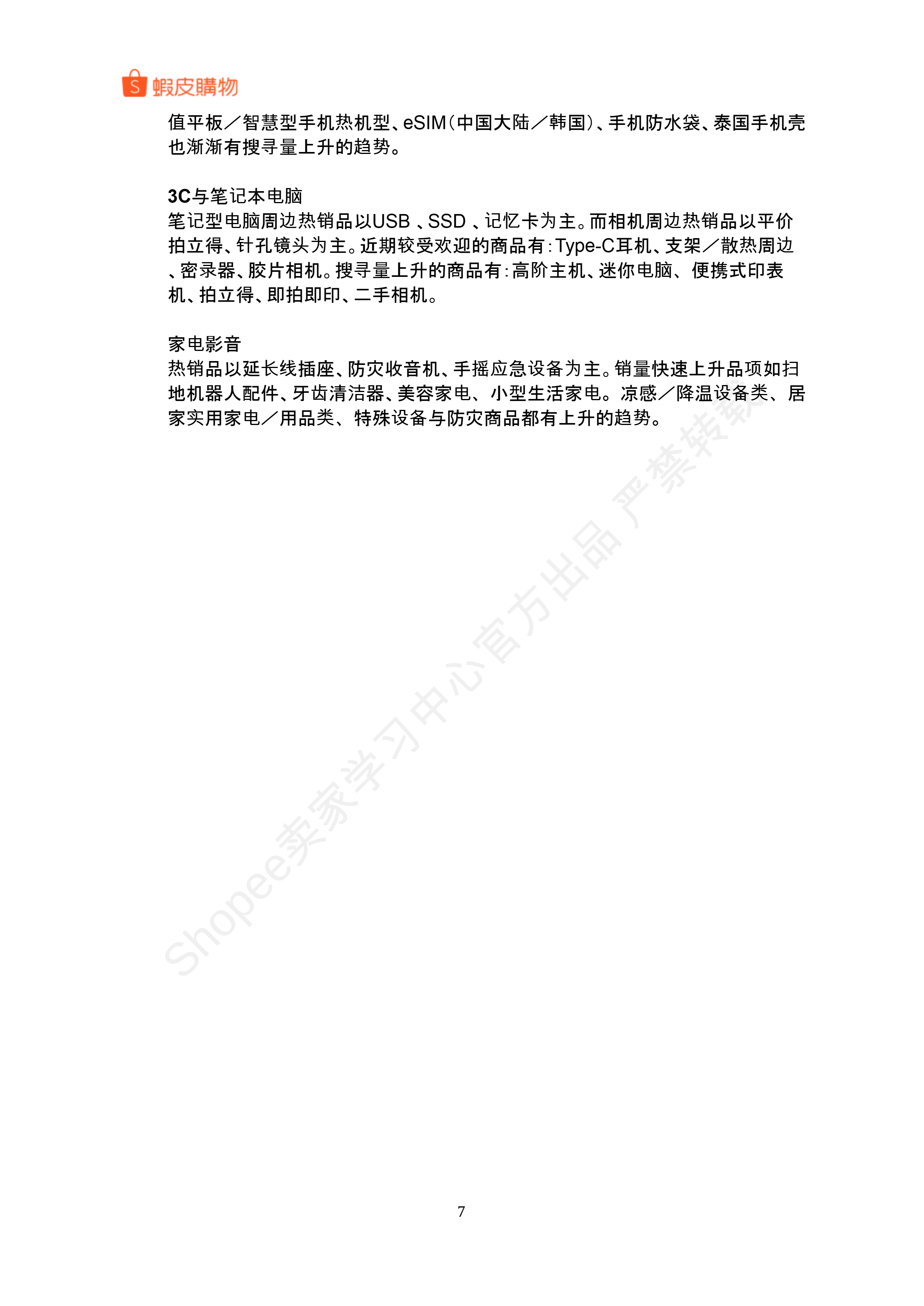 【Shopee市场周报】虾皮中国台湾站2025年7月第5周市场周报