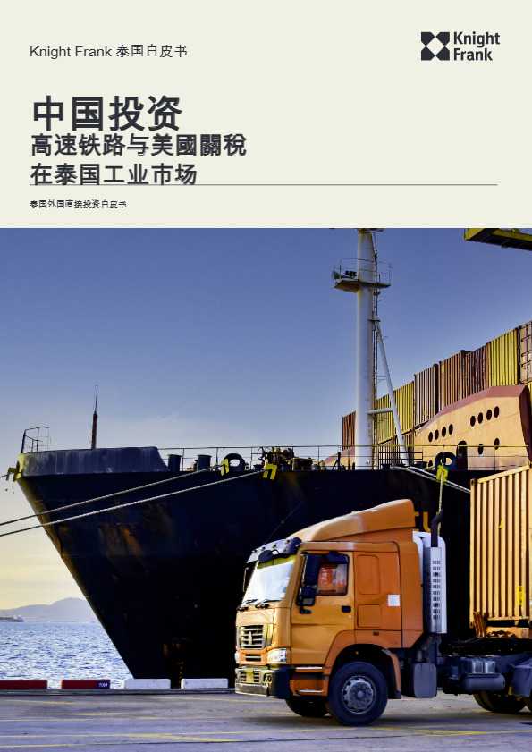 中国对泰国的外商直接投资白皮书